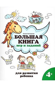 Большая книга игр и заданий для развития ребенка: 4+