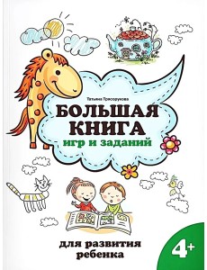 Большая книга игр и заданий для развития ребенка: 4+