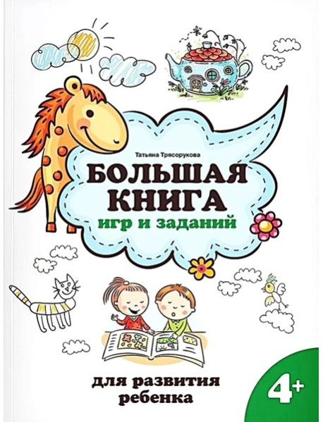Большая книга игр и заданий для развития ребенка: 4+