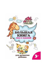 Большая книга игр и заданий для развития ребенка: 3+