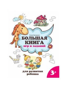 Большая книга игр и заданий для развития ребенка: 3+