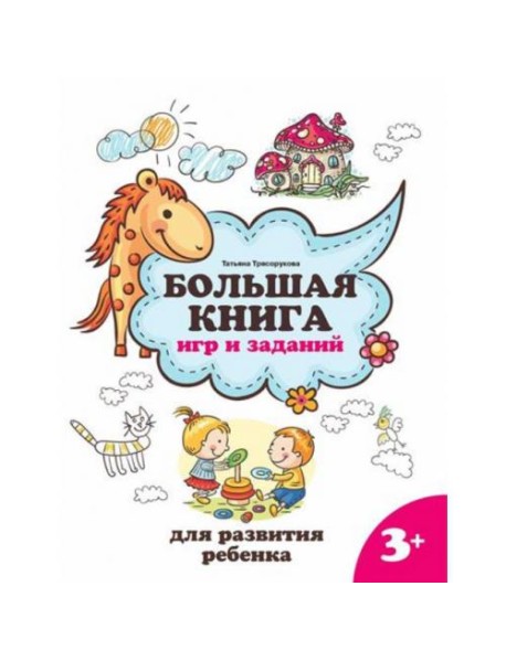 Большая книга игр и заданий для развития ребенка: 3+
