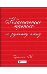 Классические прописи по русскому языку. Пропись № 1