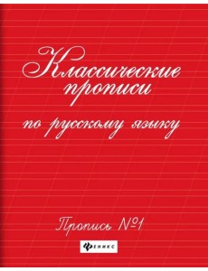 Классические прописи по русскому языку. Пропись № 1