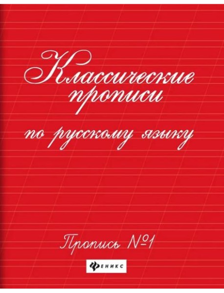 Классические прописи по русскому языку. Пропись № 1