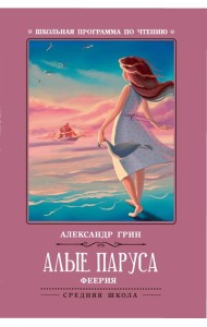 Алые паруса: феерия