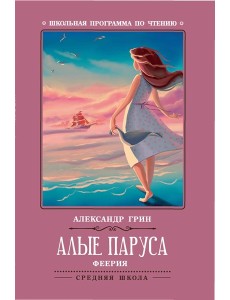 Алые паруса: феерия