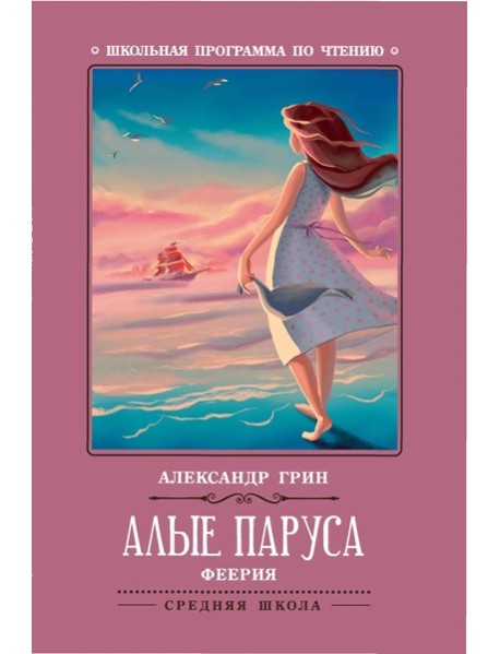 Алые паруса: феерия