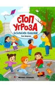 Безопасное общение
