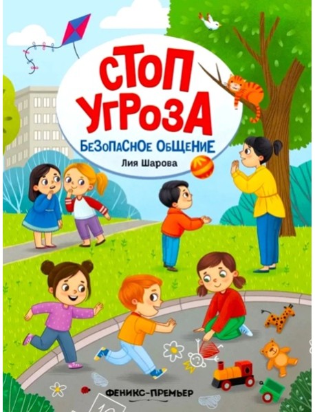 Безопасное общение