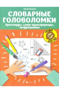 Словарные головоломки: кроссворды, слова-трансформеры, шифрограммы