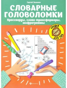 Словарные головоломки: кроссворды, слова-трансформеры, шифрограммы