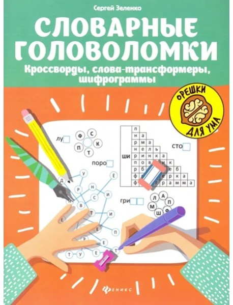 Словарные головоломки: кроссворды, слова-трансформеры, шифрограммы