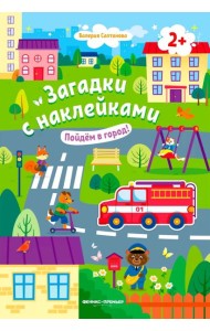 Пойдем в город! 2+: книжка с наклейками