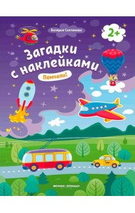 Помчали! 2+: книжка с наклейками