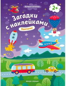 Помчали! 2+: книжка с наклейками