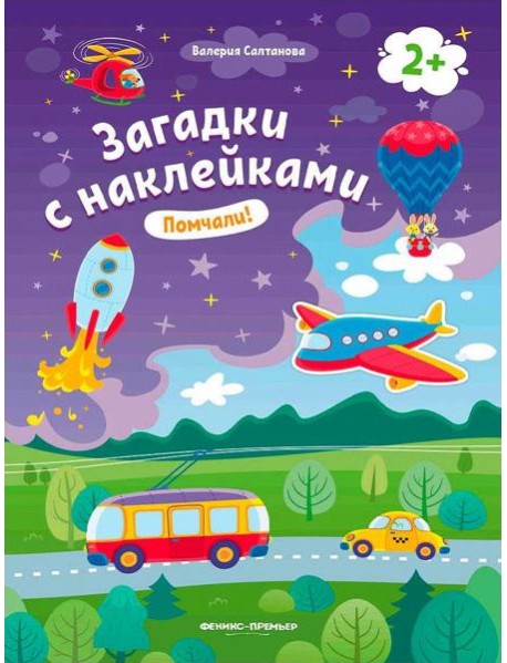 Помчали! 2+: книжка с наклейками