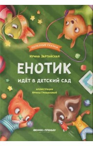 Енотик идет в детский сад