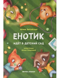 Енотик идет в детский сад