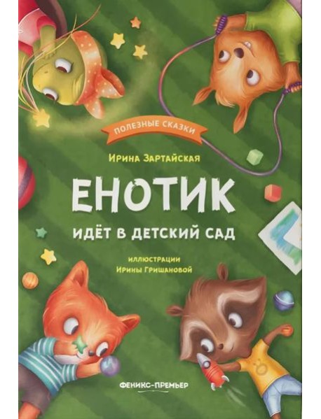 Енотик идет в детский сад