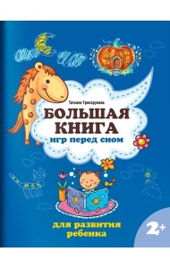 Большая книга игр перед сном для развития ребенка: 2+