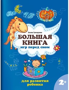 Большая книга игр перед сном для развития ребенка: 2+