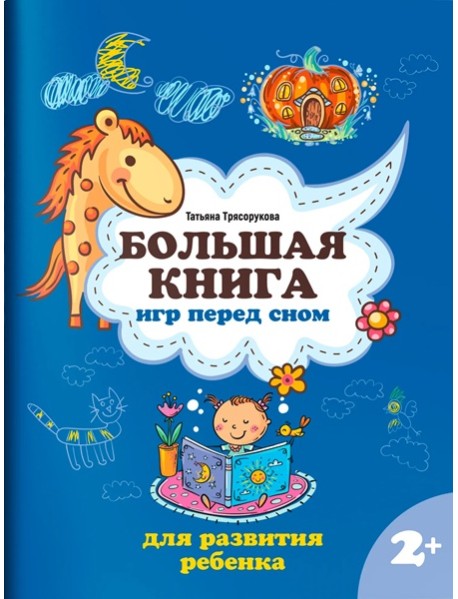 Большая книга игр перед сном для развития ребенка: 2+