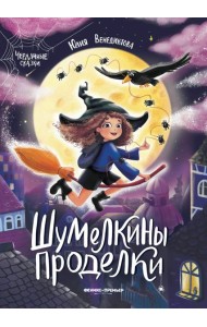 Шумелкины проделки дп