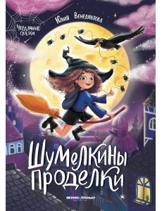 Шумелкины проделки дп