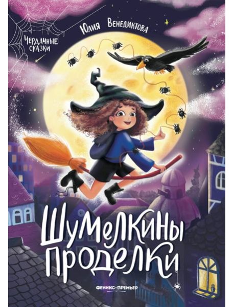 Шумелкины проделки дп