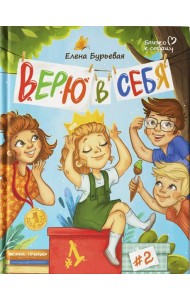 Верю в себя