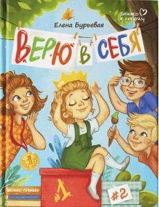 Верю в себя