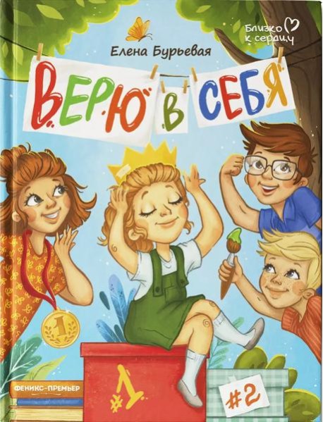 Верю в себя