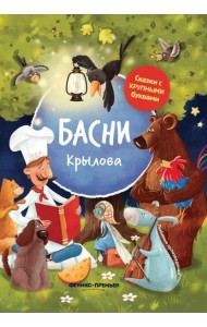 Басни Крылова: иллюстрир. дп