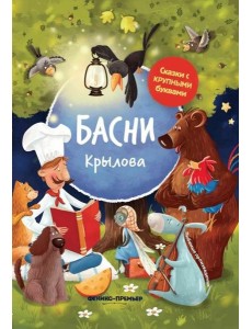 Басни Крылова: иллюстрир. дп
