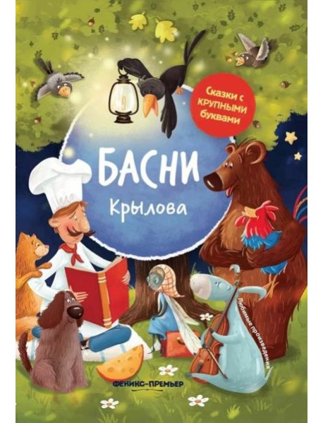 Басни Крылова: иллюстрир. дп