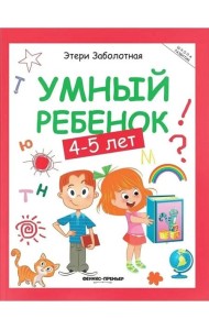 Умный ребенок: 4-5 лет