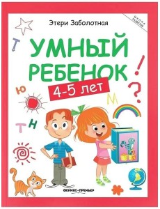 Умный ребенок: 4-5 лет