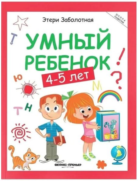 Умный ребенок: 4-5 лет