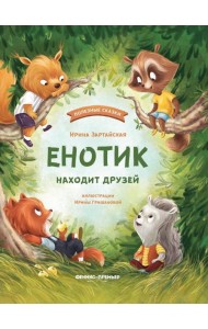 Енотик находит друзей