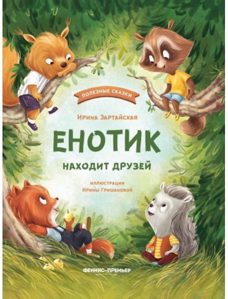 Енотик находит друзей