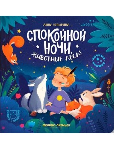 Спокойной ночи, животные леса!. 5-е изд
