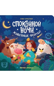 Спокойной ночи, животные фермы!