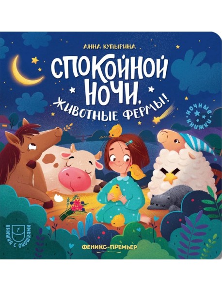 Спокойной ночи, животные фермы!