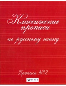 Классические прописи по русскому языку. Пропись № 2