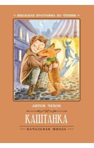Каштанка