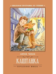 Каштанка
