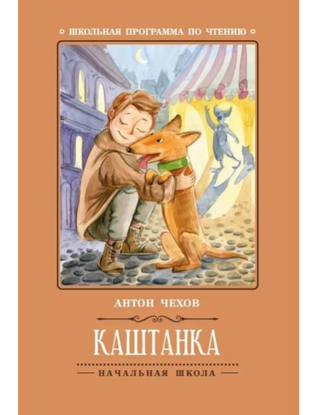 Каштанка