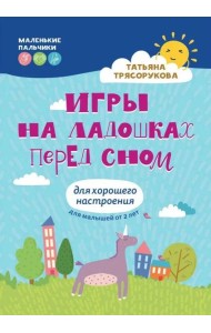 Игры на ладошках перед сном: для хорошего настроения: 2+