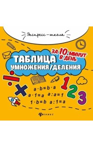 Таблица умножения/деления за 10 минут в день